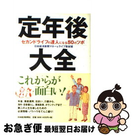 【中古】 定年後大全 / 日本経済新聞マネー&ライフ取材班 / 日本経済新聞出版 [単行本]【ネコポス発送】