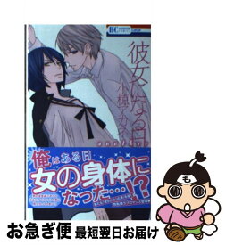 【中古】 彼女になる日another 1 / 小椋アカネ / 白泉社 [コミック]【ネコポス発送】