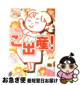 【中古】 ご出産！ まるごと体験コミック / 堀内 三佳 / 飛鳥新社 [単行本]【ネコポス発送】