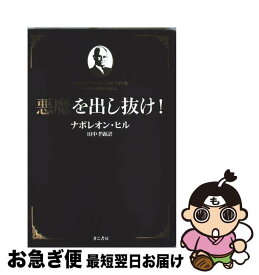 【中古】 悪魔を出し抜け！ / ナポレオン・ヒル, 田中孝顕 / きこ書房 [単行本（ソフトカバー）]【ネコポス発送】