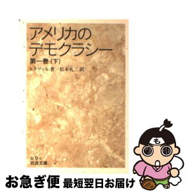 【中古】 アメリカのデモクラシー 第1巻　下 / トクヴィル, 松本 礼二 / 岩波書店 [文庫]【ネコポス発送】