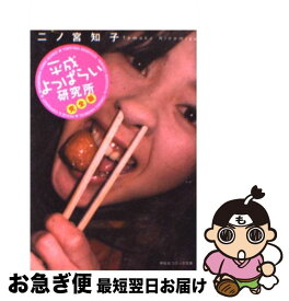 楽天市場 平成よっぱらい研究所 完全版 祥伝社の通販