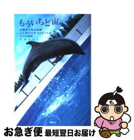 【中古】 もういちど宙へ 沖縄美ら海水族館人工尾びれをつけたイルカフジの物語 / 岩貞 るみこ / 講談社 [単行本]【ネコポス発送】