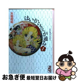 【中古】 はいからさんが通る 1 / 大和 和紀 / 講談社 [文庫]【ネコポス発送】