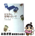 【中古】 お父さん、怒鳴らないで 殴られるより苦しいよ！ / 毎日新聞生活家庭部 / 径書房 [単行本]【ネコポス発送】