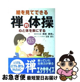 【中古】 絵を見てできる禅的体操 心と体を楽にする / 樺島 勝徳 / 法研 [単行本]【ネコポス発送】