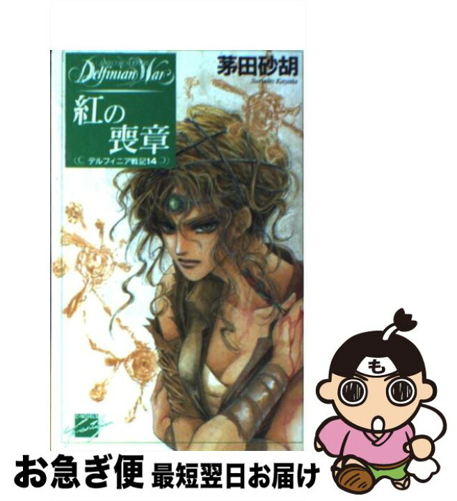 楽天市場 中古 紅の喪章 デルフィニア戦記14 茅田 砂胡 沖 麻実也 中央公論新社 新書 ネコポス発送 もったいない本舗 お急ぎ便店 楽天市場 中古 紅の喪章 デルフィニア戦記14 茅田 砂胡 沖 麻実也 中央公論新社 新書 ネコポス発送 もったいない本舗 お急ぎ便店