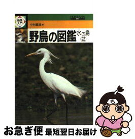 【中古】 検索入門　野鳥の図鑑 水の鳥　2 / 中村 登流 / 保育社 [単行本]【ネコポス発送】