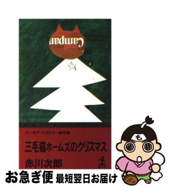 【中古】 三毛猫ホームズのクリスマス ユーモア・ミステリー傑作選 / 赤川 次郎 / 光文社 [新書]【ネコポス発送】