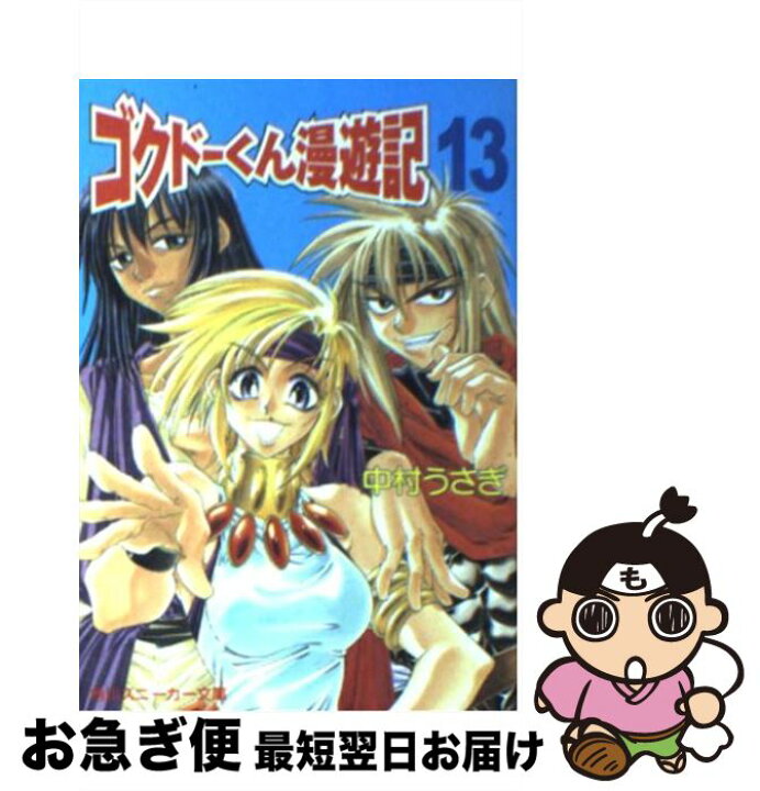 楽天市場】【中古】 ゴクドーくん漫遊記（13） / 中村 うさぎ, 桐嶋 