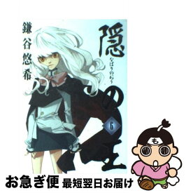 【中古】 隠の王（6） / 鎌谷 悠希 / スクウェア・エニックス [コミック]【ネコポス発送】