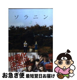 【中古】 ソラニン 2 / 浅野 いにお / 小学館 [コミック]【ネコポス発送】