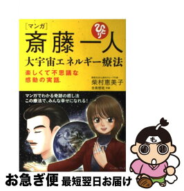 楽天市場 斎藤一人 大宇宙エネルギー療法の通販