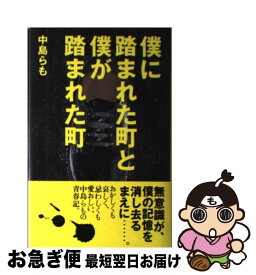 楽天市場 中島らも 僕に踏まれた町と僕が踏まれた町の通販