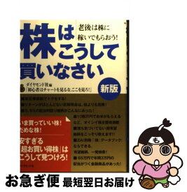 【中古】 株はこうして買いなさい 老後は株に稼いでもらおう！ 新版 / ダイヤモンド社 / ダイヤモンド社 [単行本]【ネコポス発送】