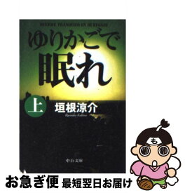 楽天市場 ゆりかごで眠れ 中央公論新社の通販 楽天市場 ゆりかごで眠れ 中央公論新社の通販