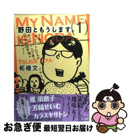 楽天市場 柘植文 野田ともうします の通販