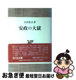 【中古】 安政の大獄 / 吉田 常吉 / 吉川弘文館 [単行本]【ネコポス発送】