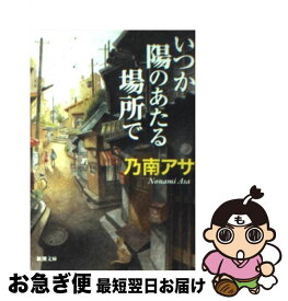 【中古】 いつか陽のあたる場所で / 乃南 アサ / 新潮社 [文庫]【ネコポス発送】