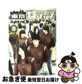【中古】 東京エイティーズ（8） / 安童 夕馬 / 小学館 [コミック]【ネコポス発送】