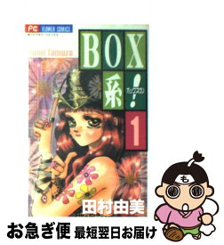 【中古】 Box系！ 1 / 田村 由美 / 小学館 [コミック]【ネコポス発送】