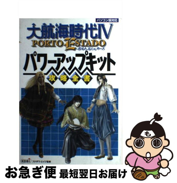 楽天市場】【中古】 大航海時代4 PORTO ESTADOパワーアップキット攻略 