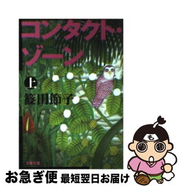 【中古】 コンタクト・ゾーン 上 / 篠田 節子 / 文藝春秋 [文庫]【ネコポス発送】