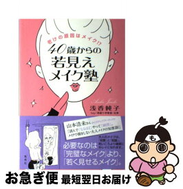 【中古】 40歳からの若見えメイク塾 老けの原因はメイク！？ / 浅香 純子 / 集英社 [単行本]【ネコポス発送】