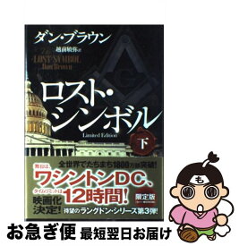 【中古】 ロスト・シンボルLimited　Edition 下 / ダン・ブラウン, 越前 敏弥 / 角川書店 [単行本]【ネコポス発送】