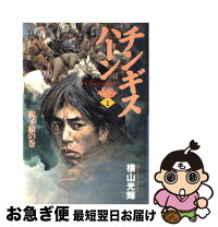 楽天市場】チンギス・ハーン 横山光輝（本・雑誌・コミック）の通販 