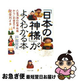 楽天市場 日本の神様 がよくわかる本 日本の神様 がよくわかる本の通販
