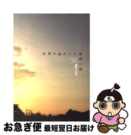 楽天市場 世界の終わりと夜明け前の通販
