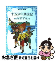 楽天市場】十五少年漂流記 絵本の通販