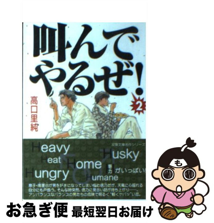楽天市場 中古 叫んでやるぜ ２ 高口 里純 双葉社 文庫 ネコポス発送 もったいない本舗 お急ぎ便店