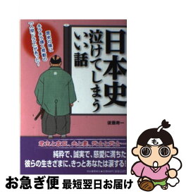 【中古】 日本史泣けてしまういい話 / 後藤 寿一 / 河出書房新社 [単行本（ソフトカバー）]【ネコポス発送】