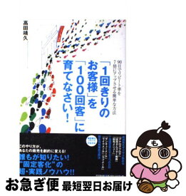 【中古】 「1回きりのお客様」を「100回客」に育てなさい！ / 高田 靖久 / 同文館出版 [単行本]【ネコポス発送】