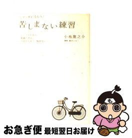 楽天市場 苦しまない練習の通販