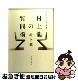 【中古】 カンブリア宮殿村上龍の質問術 / 村上 龍 / 日本経済新聞出版 [文庫]【ネコポス発送】
