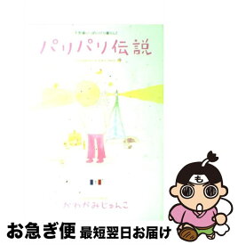 楽天市場 パリパリ伝説 10の通販
