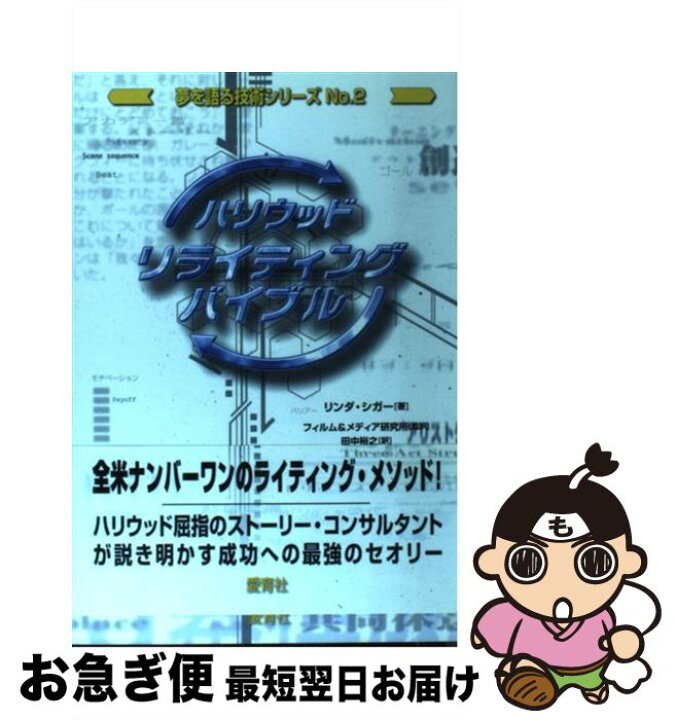 楽天市場】【中古】 ハリウッド・リライティング・バイブル / リンダ 