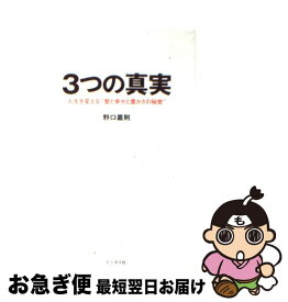 【中古】 3つの真実 人生を変える“愛と幸せと豊かさの秘密” / 野口嘉則 / ビジネス社 [単行本（ソフトカバー）]【ネコポス発送】