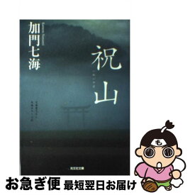 【中古】 祝山 長編ホラー小説 / 加門 七海 / 光文社 [文庫]【ネコポス発送】