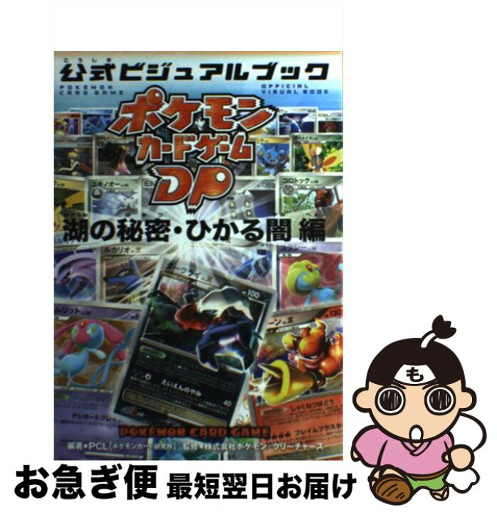 楽天市場】【中古】 ポケモンカードゲームDP公式ビジュアルブック 湖 