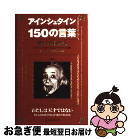 【中古】 アインシュタイン150の言葉 / ジェリー メイヤー, ジョン・P. ホームズ / ディスカヴァー・トゥエンティワン [単行本（ソフトカバー）]【ネコポス発送】