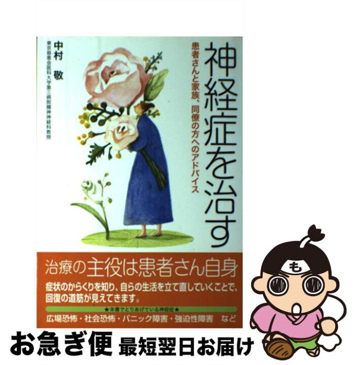 楽天市場 中古 神経症を治す 患者さんと家族 同僚の方へのアドバイス 中村 敬 保健同人社 単行本 ソフトカバー ネコポス発送 もったいない本舗 お急ぎ便店