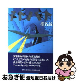 楽天市場 椎名誠 水域の通販