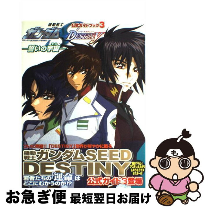 楽天市場】【中古】 機動戦士ガンダムSEED DESTINYー誓いの宇宙（そら 