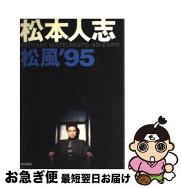 【中古】 松風’95 Hitoshi　Matsumoto　4Dーexpo / 松本 人志 / 朝日出版社 [単行本]【ネコポス発送】