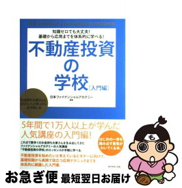 【中古】 不動産投資の学校 入門編 / 日本ファイナンシャルアカデミー 編著 / ダイヤモンド社 [単行本]【ネコポス発送】