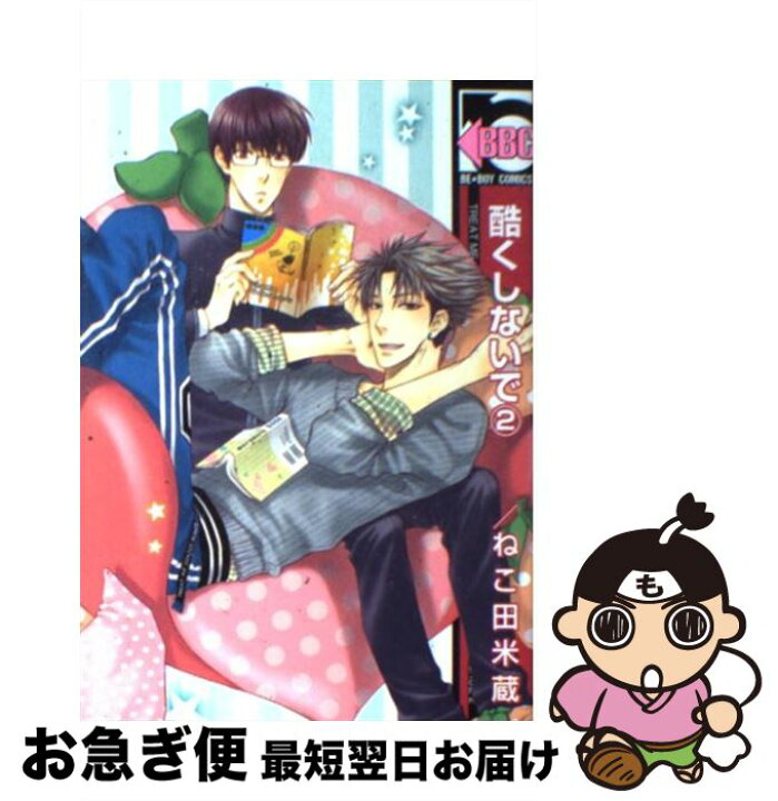 楽天市場】【中古】 酷くしないで 2 / ねこ田 米蔵 / リブレ  